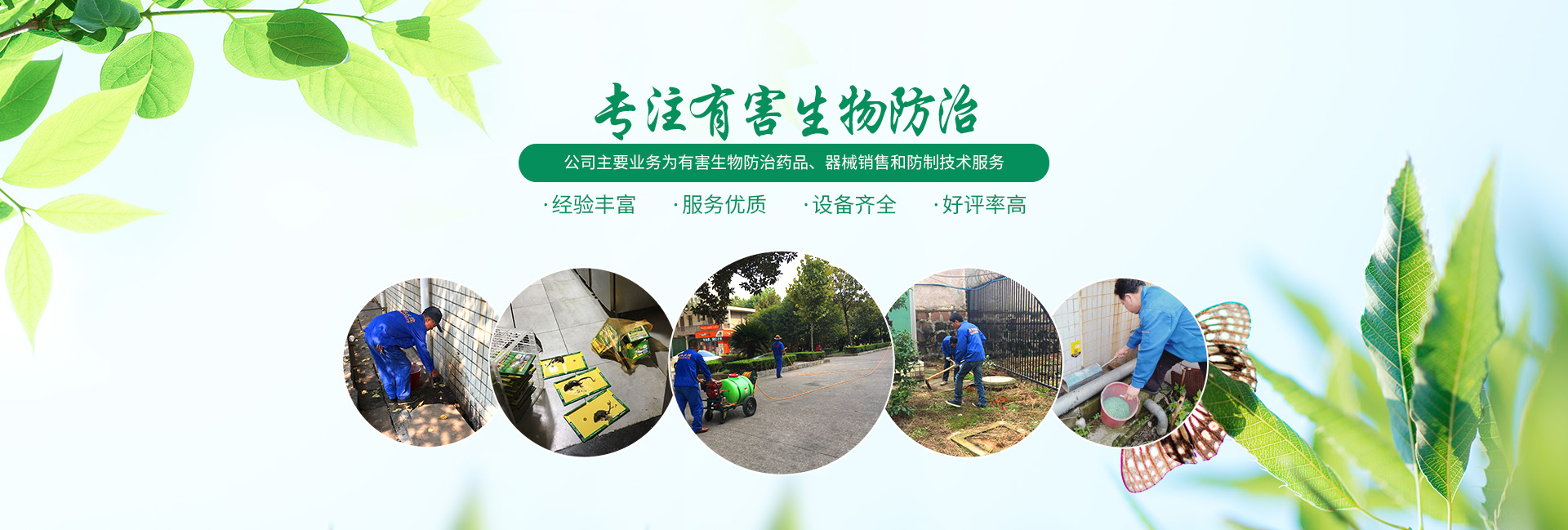 湖南聚丰有害生物防治有限公司_湖南有害生物防治药品|湖南有害生物器械